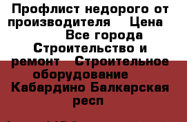 Профлист недорого от производителя  › Цена ­ 435 - Все города Строительство и ремонт » Строительное оборудование   . Кабардино-Балкарская респ.